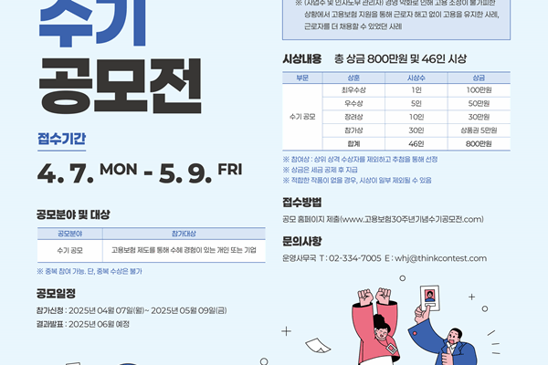 고용보험 30주년 기념 고용보험 수기공모전