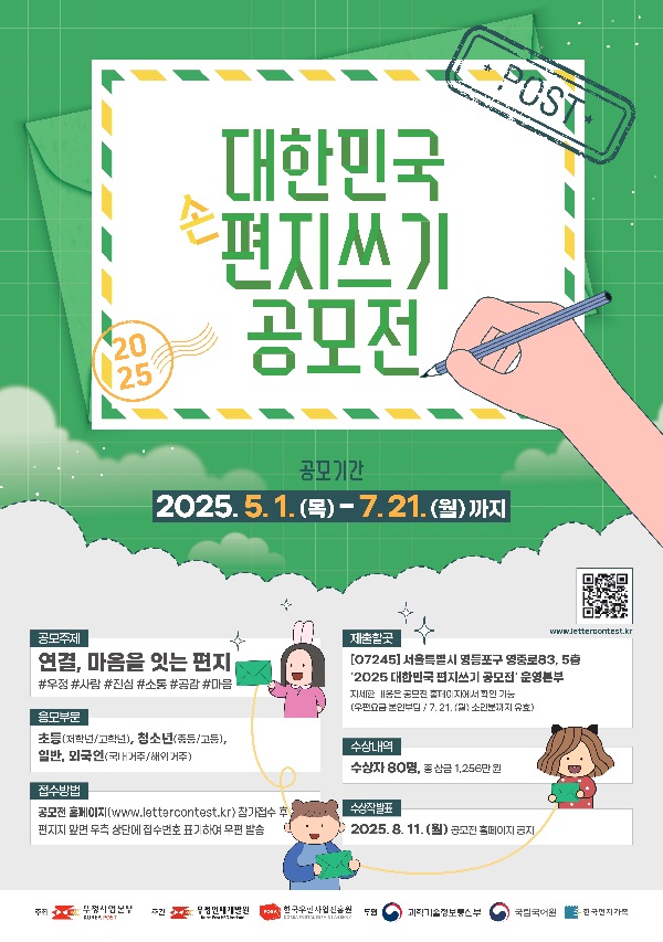 2025 대한민국 편지쓰기 공모전(~07.21)