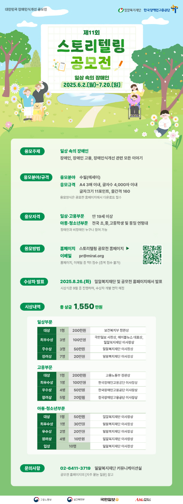  2025년 제11회 스토리텔링 공모전 <일상 속의 장애인>
